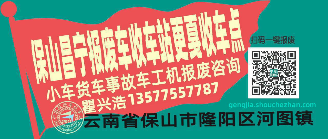 保山昌宁收车站报废咨询更戛收车点